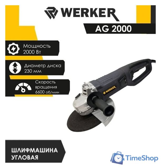Угловая шлифмашина Werker AG 2000 - Изображение №1 — Интернет-магазин Time-Shop