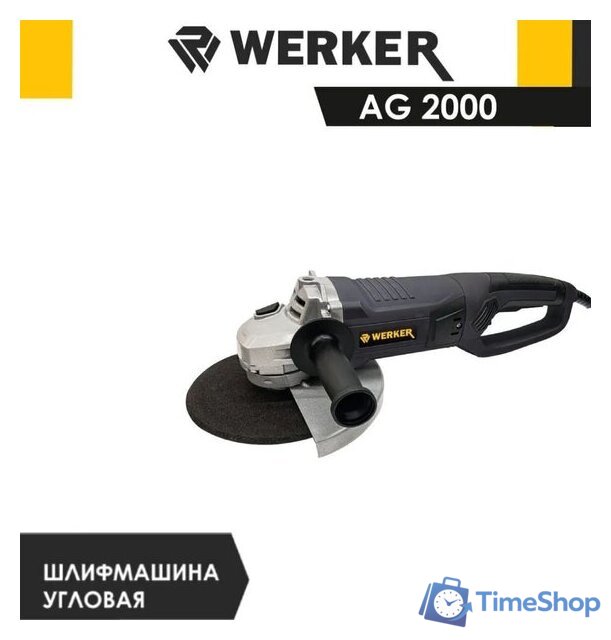 Угловая шлифмашина Werker AG 2000 - Изображение №3 — Интернет-магазин Time-Shop