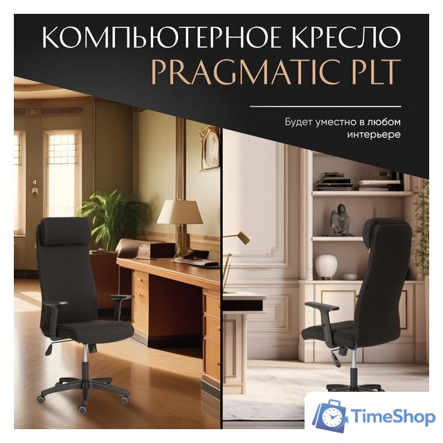 Офисное кресло TetChair Pragmatic Plt ткань (черный) - Изображение №3 — Интернет-магазин Time-Shop