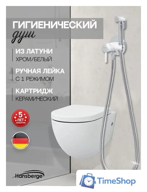 Гигиенический душ Hansberge H3099 (белый хром) - Изображение №5 — Интернет-магазин Time-Shop