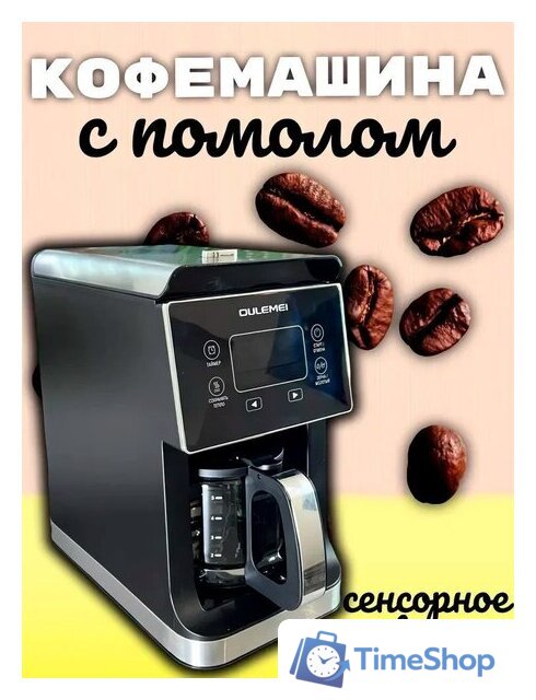 Капельная кофеварка Oulemei OLM-KFA001 - Изображение №1 — Интернет-магазин Time-Shop