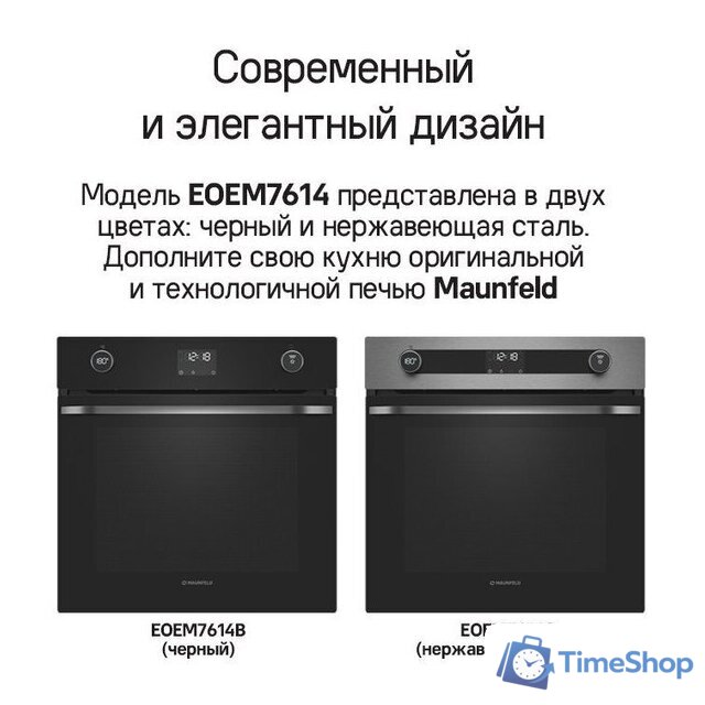 Электрический духовой шкаф MAUNFELD EOEM7614B - Изображение №31 — Интернет-магазин Time-Shop