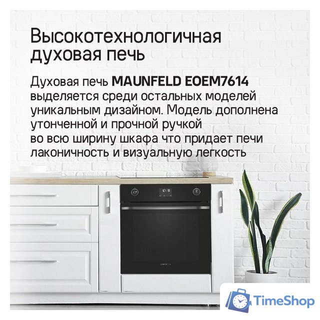 Электрический духовой шкаф MAUNFELD EOEM7614B - Изображение №20 — Интернет-магазин Time-Shop