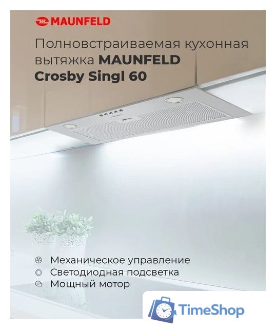 Кухонная вытяжка MAUNFELD Crosby Singl 60 (бежевый) - Изображение №15 — Интернет-магазин Time-Shop