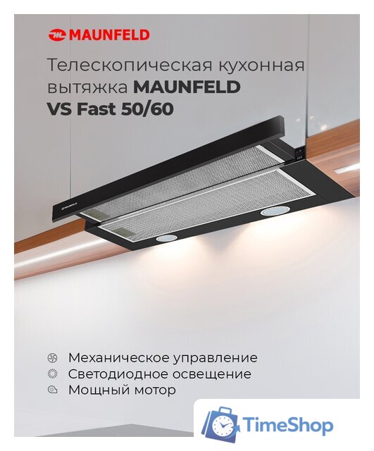 Кухонная вытяжка MAUNFELD VS Fast 60 (черный) - Изображение №18 — Интернет-магазин Time-Shop
