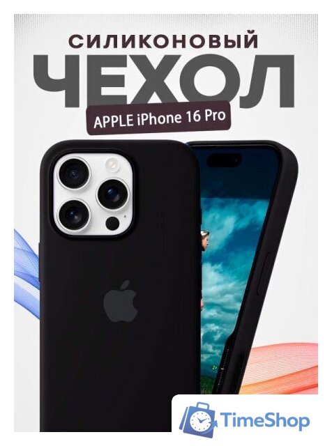 Чехол для телефона Bingo Silicone Case для APPLE iPhone 16 Pro (черный) - Изображение №1 — Интернет-магазин Time-Shop