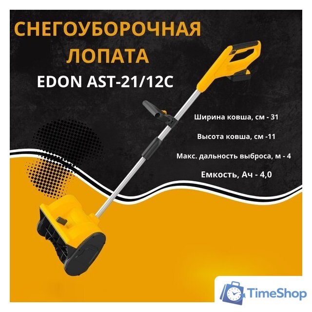Снегоуборщик Edon AST-21/12C 35273 (с 2-мя АКБ) - Изображение №2 — Интернет-магазин Time-Shop