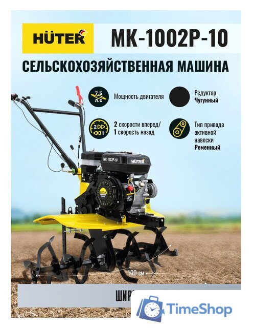 Мотоблок бензиновый Huter МК-1002Р-10 - Изображение №9 — Интернет-магазин Time-Shop