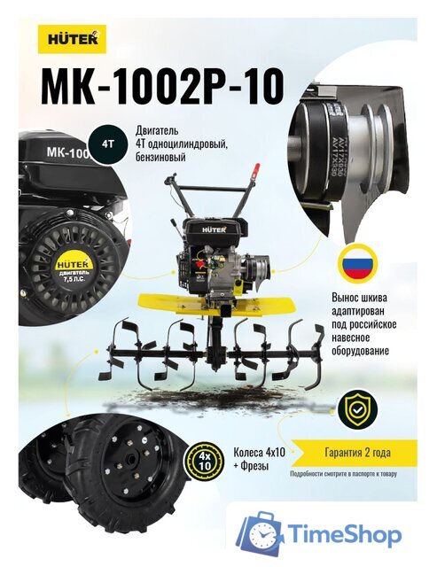 Мотоблок бензиновый Huter МК-1002Р-10 - Изображение №8 — Интернет-магазин Time-Shop
