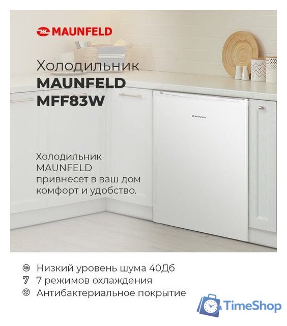 Однокамерный холодильник MAUNFELD MFF83W - Изображение №11 — Интернет-магазин Time-Shop