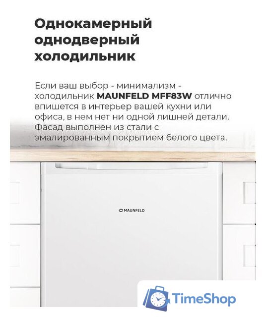 Однокамерный холодильник MAUNFELD MFF83W - Изображение №12 — Интернет-магазин Time-Shop