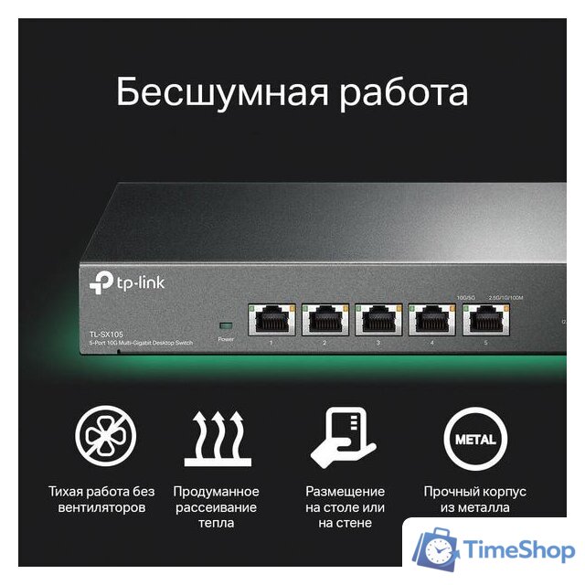 Неуправляемый коммутатор TP-Link TL-SX105 - Изображение №7 — Интернет-магазин Time-Shop