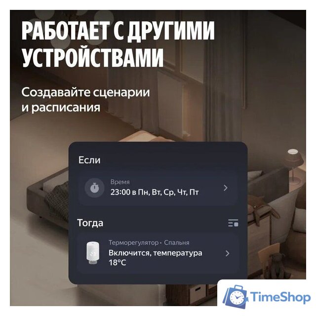 Термостат радиаторный Яндекс YNDX-00518 - Изображение №2 — Интернет-магазин Time-Shop