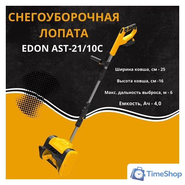 Снегоуборщик Edon AST-21/10C 35271 (с 2-мя АКБ) - Изображение №2 — Интернет-магазин Time-Shop