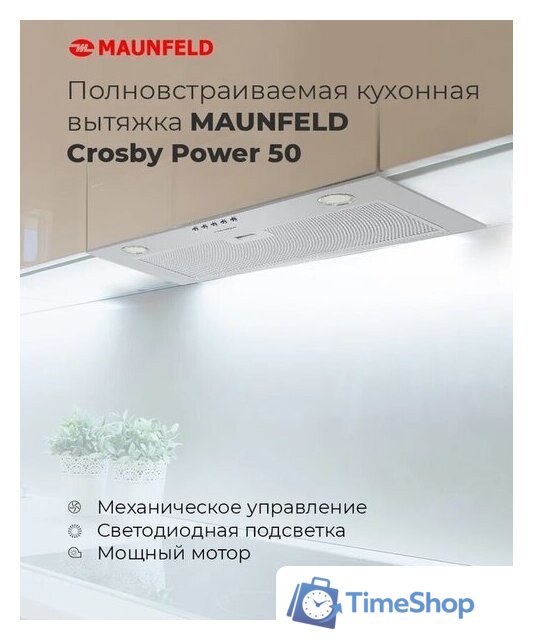 Кухонная вытяжка MAUNFELD Crosby Power 50 (белый) - Изображение №13 — Интернет-магазин Time-Shop