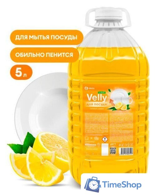 Средство для мытья посуды Grass Velly light Сочный лимон 125792 5 л - Изображение №1 — Интернет-магазин Time-Shop