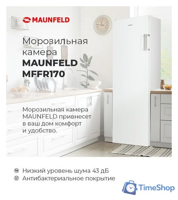 Морозильник MAUNFELD MFFR170W - Изображение №12 — Интернет-магазин Time-Shop