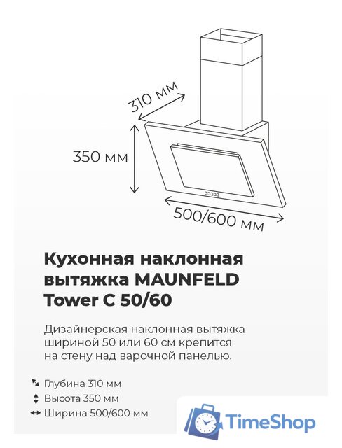 Кухонная вытяжка MAUNFELD Tower C 50 (нержавеющая сталь) - Изображение №11 — Интернет-магазин Time-Shop