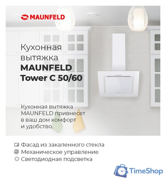 Кухонная вытяжка MAUNFELD Tower C 50 (нержавеющая сталь) - Изображение №10 — Интернет-магазин Time-Shop