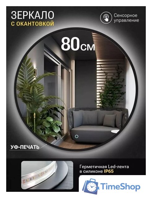 Зеркало с подсветкой  EMZE 80 LED.UV.80.80.CHE.AF.4K (черный с УФ-окантовкой и подсветкой) - Изображение №2 — Интернет-магазин Time-Shop