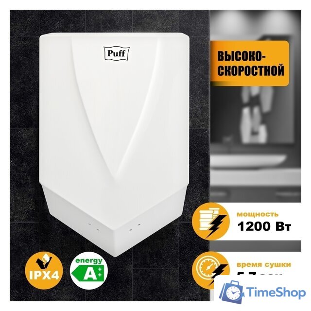 Сушилка для рук Puff 8802 - Изображение №1 — Интернет-магазин Time-Shop