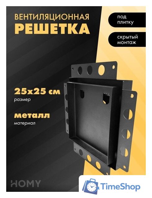 Вентиляционная решетка HOMY Air Pro AP125B 25x25 без маяка (черная) - Изображение №1 — Интернет-магазин Time-Shop