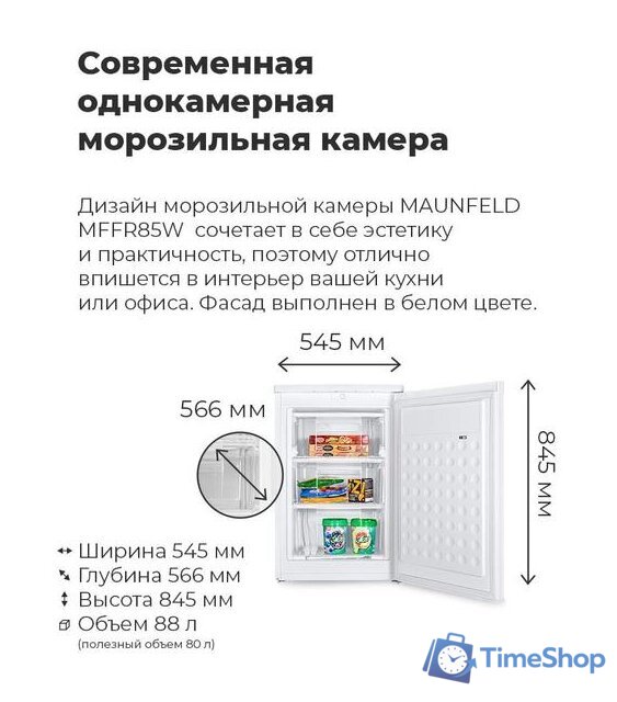 Морозильник MAUNFELD MFFR85W - Изображение №3 — Интернет-магазин Time-Shop