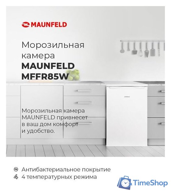 Морозильник MAUNFELD MFFR85W - Изображение №10 — Интернет-магазин Time-Shop