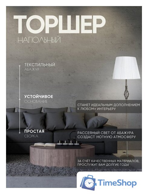 Торшер Aitin Pro НТБ 05-40-103 2231 (бронза) - Изображение №9 — Интернет-магазин Time-Shop