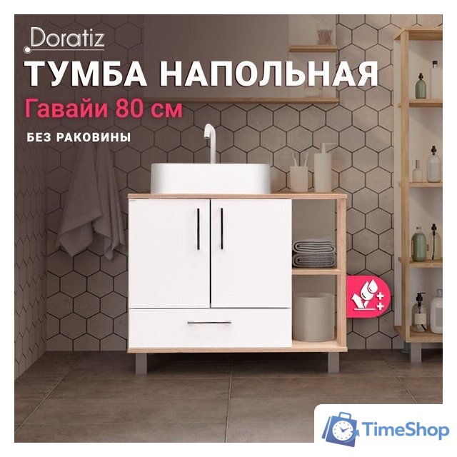  Doratiz Тумба под умывальник Doratiz Гавайи 80 9908.184 (белый/дуб сонома) - Изображение №9 — Интернет-магазин Time-Shop