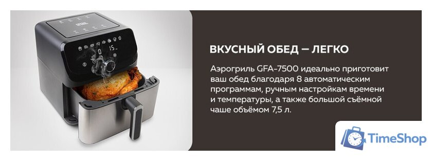 Аэрогриль (аэрофритюрница) GFgril GFA-7500 - Изображение №13 — Интернет-магазин Time-Shop