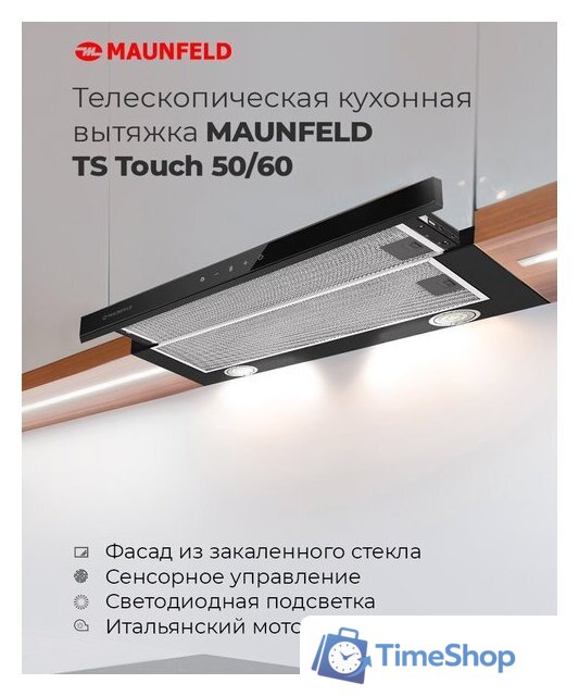 Кухонная вытяжка MAUNFELD TS Touch 50 (белый) - Изображение №17 — Интернет-магазин Time-Shop