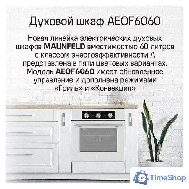 Электрический духовой шкаф MAUNFELD AEOF6060B2 - Изображение №14 — Интернет-магазин Time-Shop