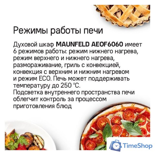 Электрический духовой шкаф MAUNFELD AEOF6060B2 - Изображение №16 — Интернет-магазин Time-Shop