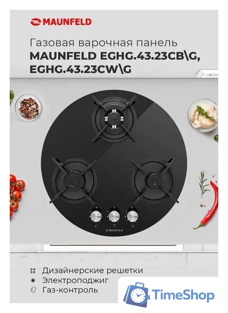 Варочная панель MAUNFELD EGHG.43.23CW/G - Изображение №20 — Интернет-магазин Time-Shop