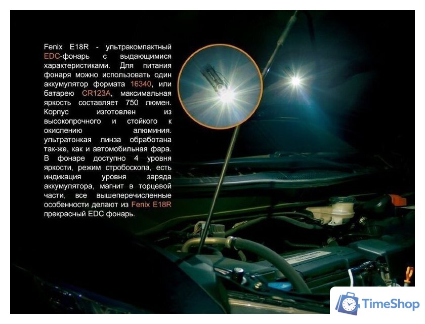 Фонарь Fenix E18R - Изображение №4 — Интернет-магазин Time-Shop