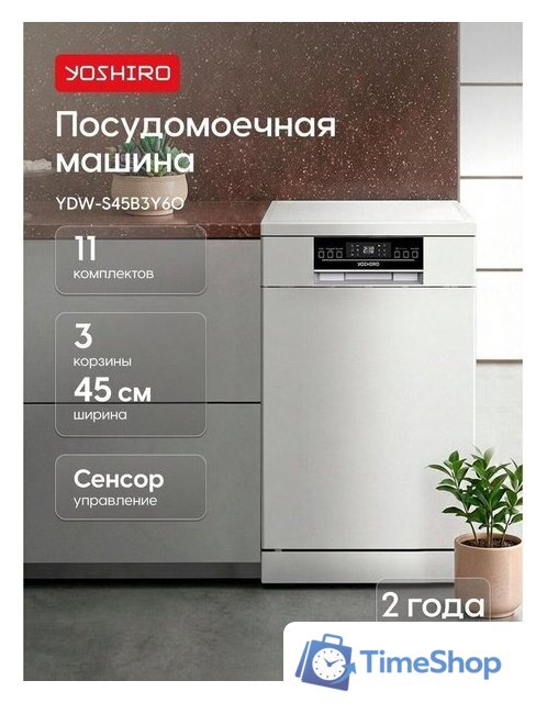 Встраиваемая посудомоечная машина Yoshiro YDW-S45B3Y60 - Изображение №2 — Интернет-магазин Time-Shop