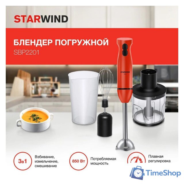 Погружной блендер StarWind SBP2201 - Изображение №2 — Интернет-магазин Time-Shop