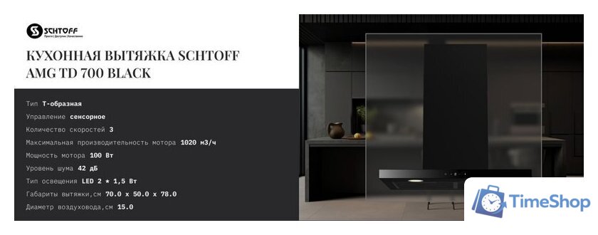 Кухонная вытяжка Schtoff AMG TD 700 Black (черный) - Изображение №3 — Интернет-магазин Time-Shop