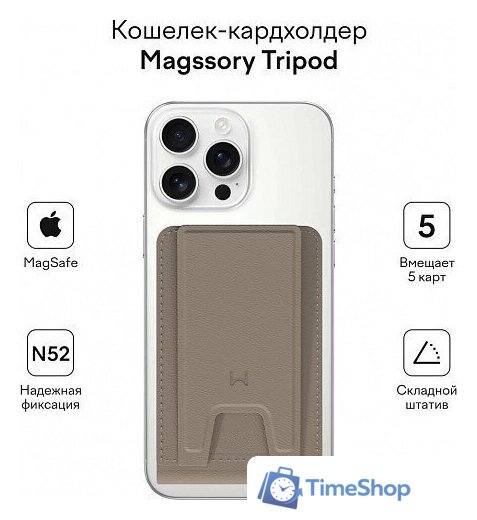 Кредитница Magssory Tripod Latte ACL002l - Изображение №4 — Интернет-магазин Time-Shop