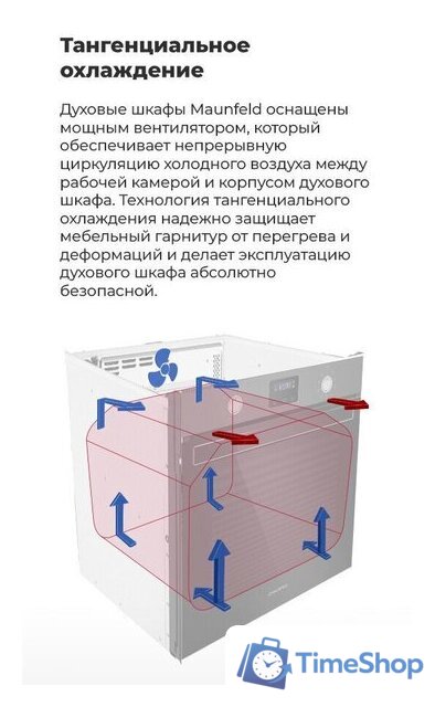 Электрический духовой шкаф MAUNFELD EOEM.769W - Изображение №22 — Интернет-магазин Time-Shop