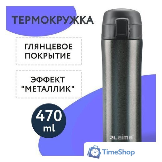 Термокружка Laima 608827 470мл (серый) - Изображение №1 — Интернет-магазин Time-Shop