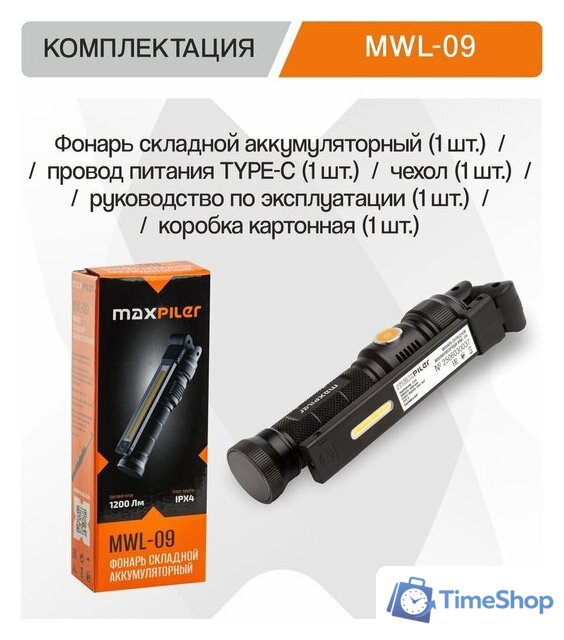Фонарь MaxPiler MWL-09 - Изображение №6 — Интернет-магазин Time-Shop