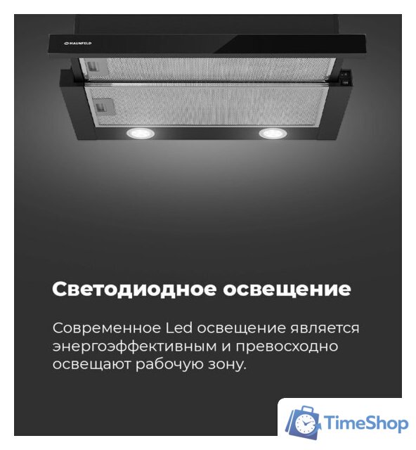Кухонная вытяжка MAUNFELD VS Light 60 (белый) - Изображение №23 — Интернет-магазин Time-Shop