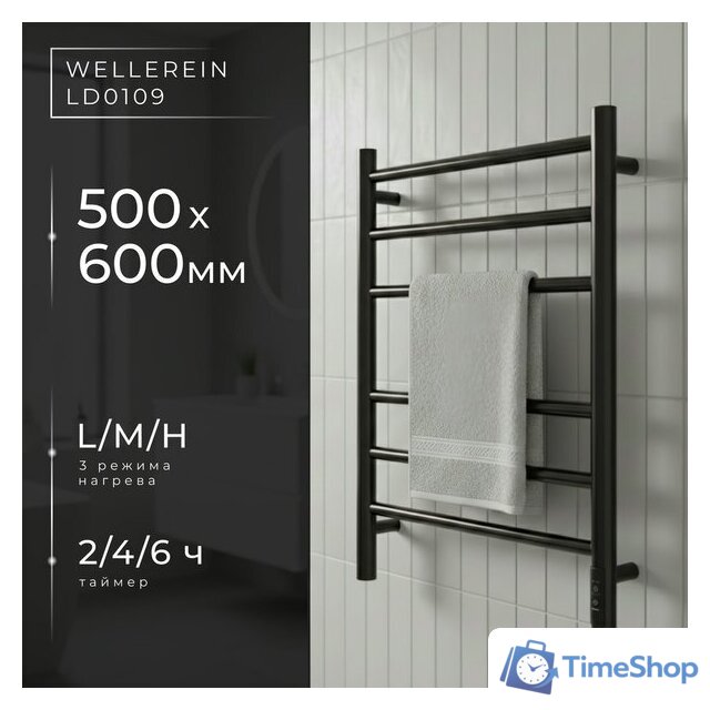 Полотенцесушитель Wellerein LD0109 (50x60, черный) - Изображение №1 — Интернет-магазин Time-Shop