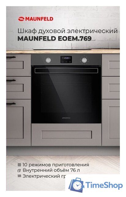 Электрический духовой шкаф MAUNFELD EOEM.769S1 - Изображение №17 — Интернет-магазин Time-Shop