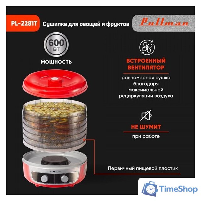 Сушилка для овощей и фруктов Pullman PL-2281Т - Изображение №7 — Интернет-магазин Time-Shop