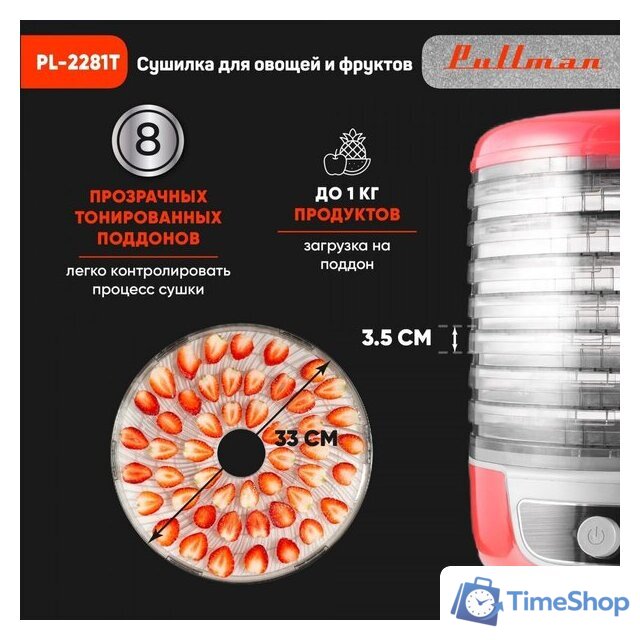 Сушилка для овощей и фруктов Pullman PL-2281Т - Изображение №8 — Интернет-магазин Time-Shop