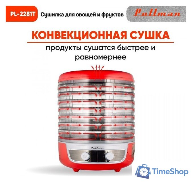 Сушилка для овощей и фруктов Pullman PL-2281Т - Изображение №3 — Интернет-магазин Time-Shop