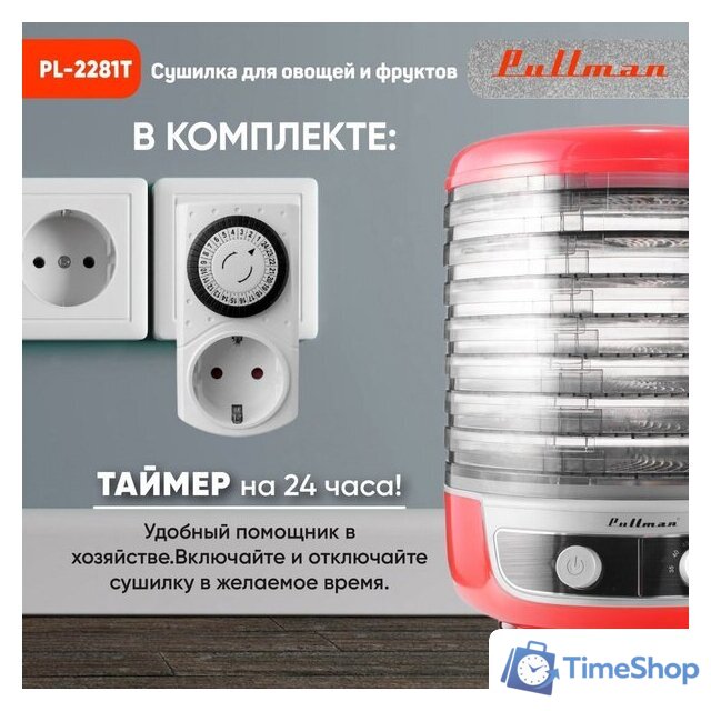 Сушилка для овощей и фруктов Pullman PL-2281Т - Изображение №10 — Интернет-магазин Time-Shop